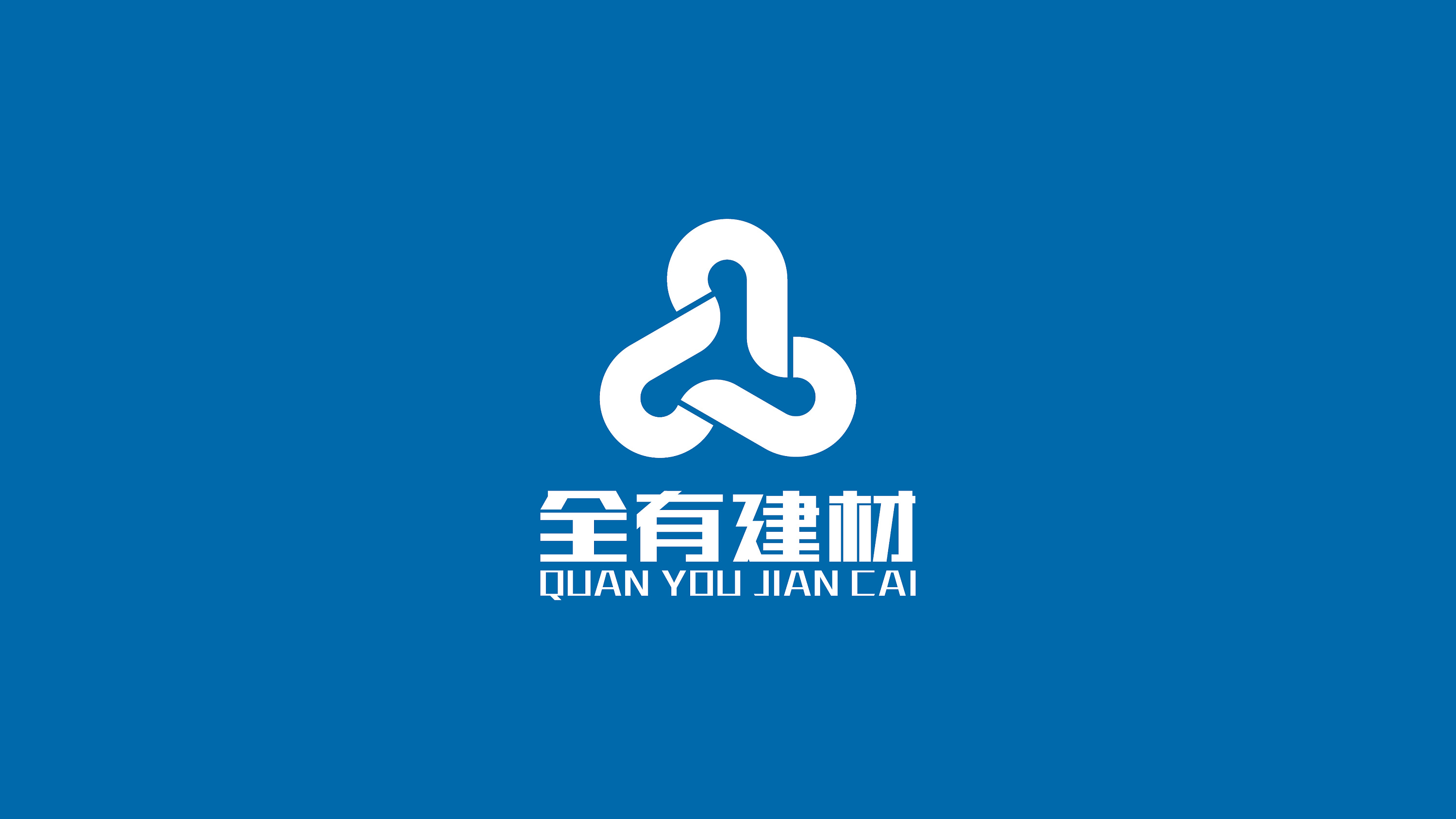 全有建材LOGO提案 構(gòu)建品牌之基，鑄就建筑未來