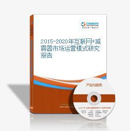 2016-2020年中國互聯(lián)網(wǎng)+減震器市場運營模式深度研究與咨詢服務報告