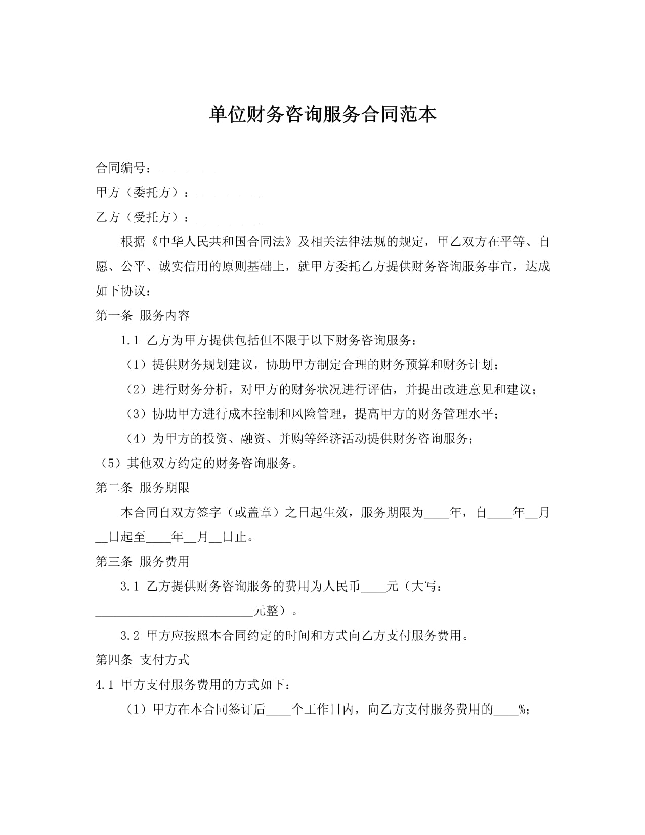 財(cái)務(wù)咨詢服務(wù)合同 關(guān)鍵條款解析與適用注意要點(diǎn)—基于“20240706”范本的解讀