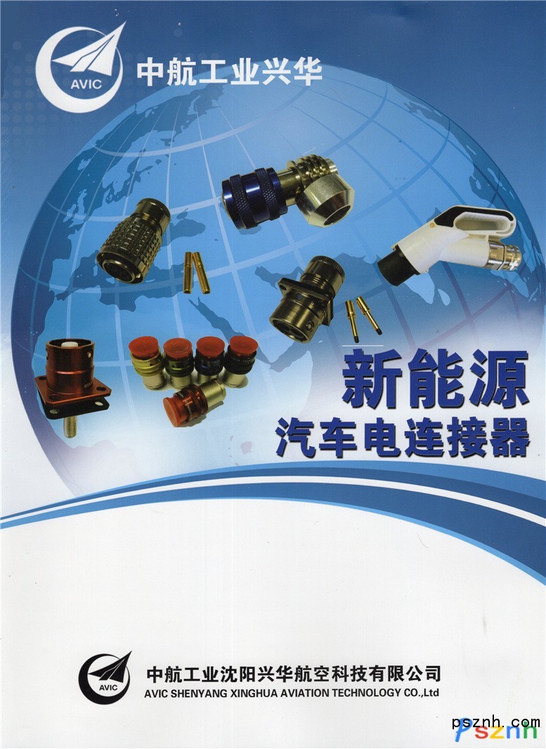 沈陽(yáng)興華航空電器有限責(zé)任公司 電連接器 軍用電連接器 電機(jī)電器 電纜線束 深圳充電展(樁)展