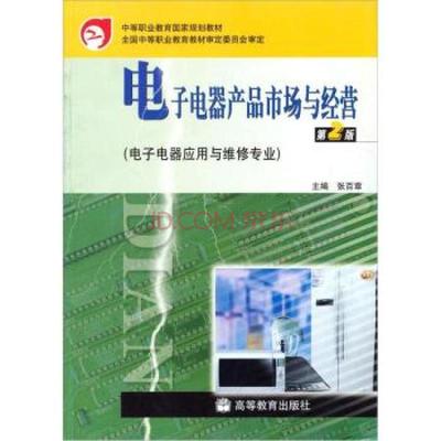 中等職業(yè)教育國家規(guī)劃教材:電子電器產(chǎn)品市場與經(jīng)營(第2版)(附防偽標(biāo)) 張百圖片-京東