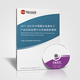 廢舊電器電子產(chǎn)品回收處理研究報告_2017-2021年中國廢舊電器電子產(chǎn)品回收處理行業(yè)發(fā)展趨勢調(diào)研報告_中國行業(yè)研究網(wǎng)